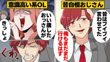 【スカッと】【漫画】見た目重視の中年サラリーマンが意識高い系OLにボコボコにされた結果【モナ・リザの戯言】