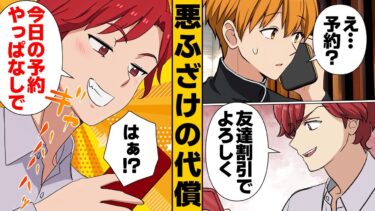 【スカッと】【漫画】予約当時に無断キャンセル！悪ふざけでキャンセルした悪ガキどもの末路【モナ・リザの戯言】
