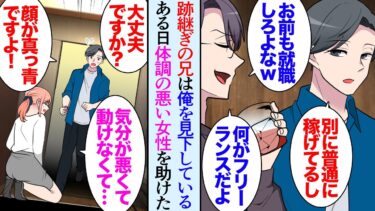 【セカイノフシギ】【漫画】俺には中の悪い兄がいて兄は父の会社を継いでいる。ある日自宅マンションのエレベーターで気分が悪そうな女性を助けた→お礼にお茶に誘われ「仕事のストレスで…私が無能だから…」立場逆転【マンガ動画】