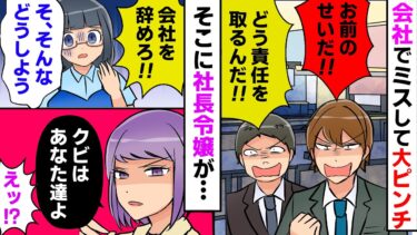 【まんガメ】【漫画】仕事のミスを押し付ける同僚→備品がなくなった責任を取らされクビになりそうになった時、それまでそっけなかった幼馴染が・・・【スカッとする話】【マンガ動画】