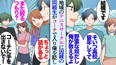 【セカイノフシギ】【漫画】一年前から通い出した地域のテニスサークル「筋が良いですね！」素敵な女性とも仲良くなれ楽しかったんだが→ある日コーチとしてやってきた男が俺の高校時代の因縁の同級生で俺を貶し始め…【マンガ動画】