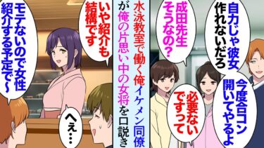 【セカイノフシギ】【漫画】水泳のインストラクターな俺。イケメン同僚は非モテな俺を見下している「可哀想だから合コン開いてやるよｗ」→しかしそんな俺には片思い中の女性が居る…同僚が邪魔しようとして立場逆転【マンガ動画】
