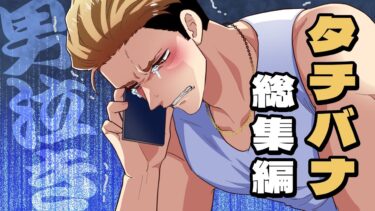 【エトラちゃん】【漫画】漢、タチバナ…”総集編”、いかせていただきやす。