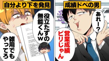 【スカッと】【漫画】万年成績ドベの営業マンが自分よりも下を見つけた結果【モナ・リザの戯言】