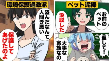 【スカッと】【漫画】「そのペット違法だから！」ペットを盗んで保護だと言い張る環境マウントおばさん【モナ・リザの戯言】