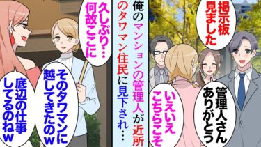 【セカイノフシギ】【漫画】俺の住むマンションには敏腕な管理人が居て住民に愛されている「ゴミ置き場キレイだなぁ」→向かいのタワマンに住む管理人の同級生「随分底辺な仕事してるのねｗ調子に乗ってるからよｗ」【マンガ動画】