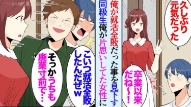 【セカイノフシギ】【漫画】就活に失敗し一年のフリーターを経てスーパーに就職した俺。「肝心な時にダメな奴ｗ」俺をライバル視していた同級生には見下され→同窓会で女友達が実家の飲食店が廃業寸前だと聞き助けたら【マンガ動画】