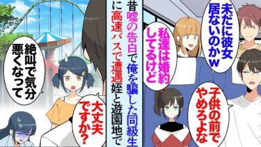 【セカイノフシギ】【漫画】姪を連れて連休テーマパークに行くことに。行きの高速バスで学生時代に俺に嘘の告白をして笑いものにした同級生カップルに遭遇「まだ彼女居ないの？ｗ」→園内で体調が悪い美人女性を助けたら【マンガ動画】