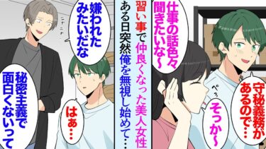 【セカイノフシギ】【漫画】習い事始めたIT系の俺。美人生徒が仲良くしてくれ楽しく通っていたが「もっと仕事の話聞きたいな〜」「守秘義務があるので」→それ以来無視されるようになり別の男性とイチャイチャし始め【マンガ動画】
