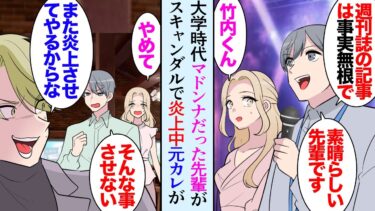 【セカイノフシギ】【漫画】大学時代みんなが憧れていたマドンナだった美人先輩。イベント会社勤務の俺が担当する会場にゲストとして出演したんだが→「私今元彼のスキャンダルで炎上してるの…」事情を知り助けた結果【マンガ動画】