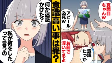 【スカッと】【漫画】「意識高いって罪ですか？」誰にも迷惑をかけていないのに陰口を叩かれる謎【モナ・リザの戯言】