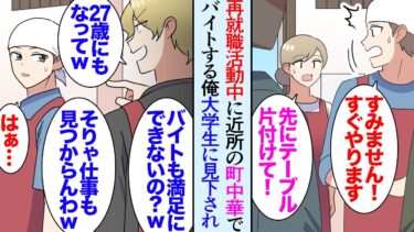 【セカイノフシギ】【漫画】再就職活動の合間で近所の中華料理屋でバイトをしている俺「麻婆丼最高だな」バイト「いい歳してバイトってｗ恥ずかしくない？ｗ」→生意気な大学生バイトに見下される俺、あまりに態度が悪く【マンガ動画】