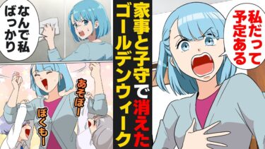 【スカッと】【漫画】GWに全てを押し付けられ、せっかくの休みが完全消失…【モナ・リザの戯言】