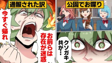 【スカッと】【漫画】「女子高生はいるだけで迷惑！」理不尽の権化おばさんに通報された結果…【モナ・リザの戯言】