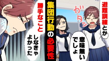 【エトラちゃん】【漫画】「避難訓練とか意味無いっしょ」→「ひ、ひぃ…！」突発の避難訓練中、勝手に離席し遊びに行ったクラスメイト。すると、ある事に気づき…→「いう事聞いて！」真面目VS奔放の末路…