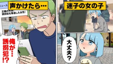 【スカッと】【漫画】迷子を救っただけで誘拐犯に！？善意100％だったのに警察まで現れる事態に…【モナ・リザの戯言】
