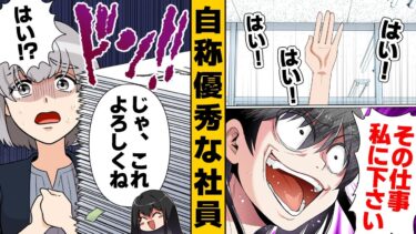 【スカッと】【漫画】「私に任せてください！」自信満々のデキる女さんの仕事術！【モナ・リザの戯言】
