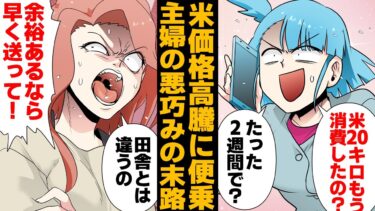 【スカッと】【漫画】令和の米騒動に便乗した主婦が悪巧みした結果【モナ・リザの戯言】