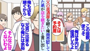 【セカイノフシギ】【漫画】モテない俺を見下すイケメンの弟。俺は両親の経営する居酒屋で店長として働いているが弟はこの商売もバカにしていた→弟が急に自分も居酒屋を継ぐと言い出し「兄貴にできるなら俺でも余裕ｗ」【マンガ動画】