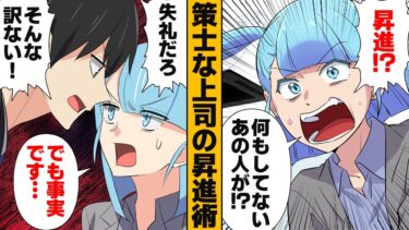 【スカッと】【漫画】味方を作る天才策士、嘘だけで地位を築き上げてしまう…【モナ・リザの戯言】