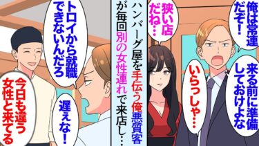 【セカイノフシギ】【漫画】転職予定で会社を退職後、数ヶ月時間がある俺。ハンバーク屋を営む友人に店を手伝ってと頼まれた→態度の悪い常連客に見下され「トロいんだよ」俺（いつも別の女性連れだな）転職後、立場逆転【マンガ動画】