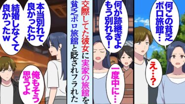【セカイノフシギ】【漫画】俺は実家の旅館のあと継ぎだ。大学時代交際中の彼女を連れて行ったら「ボロボロの貧乏旅館じゃん…最悪。帰る」散々貶されフラれた→それから数年後旅館のあとを継ぐ俺のもとに元カノが現れ【マンガ動画】