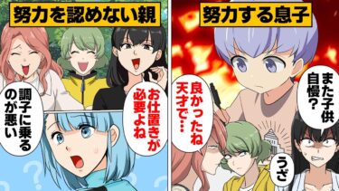 【スカッと】【漫画】努力を否定して才能で片付ける性悪ママ友が結託した結果…【モナ・リザの戯言】