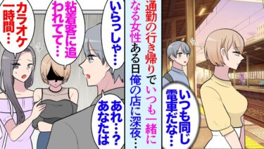 【セカイノフシギ】【漫画】通勤電車でいつも一緒になる女性。ある日俺が店長として勤めるカラオケ店に深夜やってきた「あれ？あなた…」「助けて」→ガールズバーの客にストーカーされていて逃げてきたそうで助けた結果【マンガ動画】