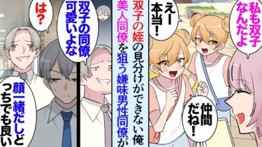 【セカイノフシギ】【漫画】俺には双子の姪っ子が居て見分けができない「また間違えた…」職場でその悩みを打ち明けたら同僚女性も実は双子らしく→性格の悪い男性同僚「顔が一緒ならどっちでも良くねｗ？」同僚を貶し…【マンガ動画】