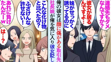 【セカイノフシギ】【漫画】俺の彼女は高校時代のケガで顔に傷がある。取引先の社長娘に気に入られた俺、アプローチされたが断った→休日、彼女とデート中に偶然遭遇してしまい「嘘でしょ？ｗ」彼女の容姿を貶し始め…【マンガ動画】