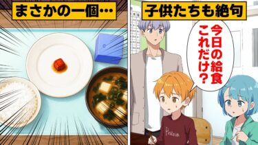【スカッと】【漫画】「たったこれだけ…？」学校給食で起きたまさかの事態に子どもたちも絶句…【モナ・リザの戯言】