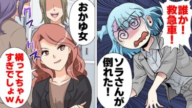 【スカッと】【漫画】胃腸炎をネタにされた私→おかゆ女と笑った奴の末路がコチラｗｗｗ【モナ・リザの戯言】