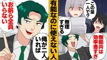 【スカッと】【漫画】超有能社員「俺がいれば全員いらねぇ」→数ヶ月後、本当に誰もいなくなった…【モナ・リザの戯言】