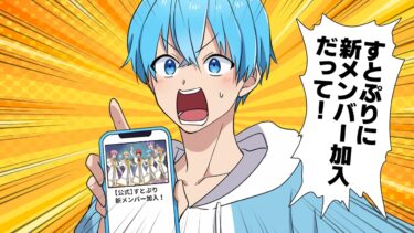 【スカッと】【コラボ漫画】すとぷりに新メンバーが加入（？）した結果ｗｗｗｗｗ【すとぷり】【モナ・リザの戯言】