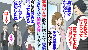 【セカイノフシギ】【漫画】「今度飲みに誘って下さい」という女性事務員の言葉を真に受けて週末飲みに誘ったら「タイプじゃないんでｗ痩せたら考えます」容姿を貶された→中途採用で入社した女性社員に飲みに誘われ…【マンガ動画】