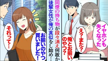 【セカイノフシギ】【漫画】職場に俺の持ち物を真似する後輩女性が居る。俺と仲の良い女性同僚「あれ…俺くんとお揃いのイヤホンがない…」ある日から同僚の持ち物が失くなり始め→後輩女性「あれ～またお揃いですね！」【マンガ動画】