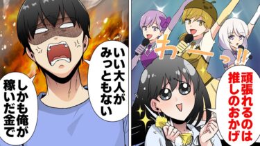 【スカッと】【漫画】「アイドルなんてバカバカしい！」推し活を馬鹿にした夫の隠しフォルダがヤバすぎたｗｗｗｗ【モナ・リザの戯言】