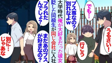 【セカイノフシギ】【漫画】大学時代に大好きだった彼女を貶した女同級生「なんであんなデブでブスと付き合ってんの？ｗ」その後、彼女は留学し結果的に俺はフラれた→それから４年経った今でも彼女が忘れられない…【マンガ動画】