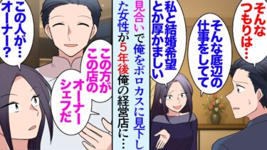 【セカイノフシギ】【漫画】５年前に伯母の勧めで見合いした俺。相手の女性にボロカスに見下され見合いは散々だった「私とどうして結婚できると思ったんですか？ｗ」→数年後、俺の経営するレストランにその女性が現れ…【マンガ動画】