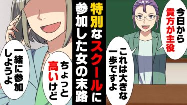 【エトラちゃん】【漫画】「月額7万円の人生変えられるスクール」に通い始めた”何も持っていない”私。そして、平凡な私は特別な人生を…→「それは詐欺よ！！」誘った友人が…