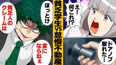 【スカッと】【漫画】「貧乏人は無視！」クレームを放置し続ける守銭奴すぎる不動産屋の末路…【モナ・リザの戯言】