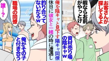 【セカイノフシギ】【漫画】ホームセンターで働く俺。別の売り場の陽キャ３人に陰キャオタクと見下されているが、俺にはめちゃくちゃ可愛い彼女が居る→ある日誘われたプールで遭遇「ギャルとお前じゃ全然釣り合わない」【マンガ動画】