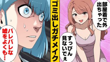 【スカッと】【漫画】「部屋着でゴミ出し♡」夫の元カノのバレバレアピールがウザすぎた件【モナ・リザの戯言】