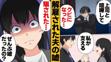 【スカッと】【漫画】突然クビになったと落ち込む夫…「私が支える！」と決意した嫁への最低すぎる裏切り【モナ・リザの戯言】