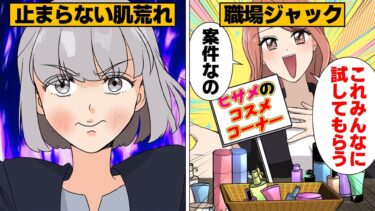 【スカッと】【漫画】オフィスにインフルエンサーごっこ女が現れた結果ｗｗｗ【モナ・リザの戯言】