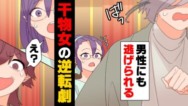 【エトラちゃん】【漫画】男性に一切媚びない生活で30歳を過ぎ、性悪同僚女に「干物」と呼ばれていた私。ある日、妹の付き添いで婚活パーティーに出ることになったが…→「何であんたなんかが！」男性に逃げられた私達は…