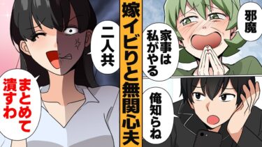 【スカッと】【漫画】同居を企むウザい姑と無関心な夫を同時に成敗した方法ｗｗｗ【モナ・リザの戯言】