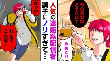 【まんガメ】修正【前編】迷惑系配信者にフェイク動画を拡散され閉店！だが、そのお店はヤクザの行きつけで…仲間を集めて配信者を追い込んだ結果【スカッとする話】【マンガ動画】