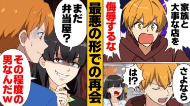 【スカッと】【漫画】家族と家業を侮辱した元カノ、再会したら前より更に酷くなってた件【モナ・リザの戯言】