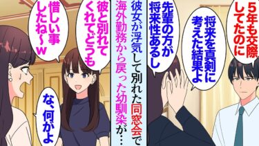 【セカイノフシギ】【漫画】高校時代から５年交際した彼女が職場の先輩と浮気し別れることになった「将来を真剣に考えた結果よｗ」→その頃、海外で働いていた幼馴染が日本に戻って来て一緒に同窓会に参加したんだが…【マンガ動画】